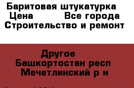 Баритовая штукатурка › Цена ­ 800 - Все города Строительство и ремонт » Другое   . Башкортостан респ.,Мечетлинский р-н